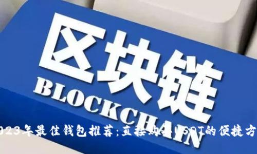2023年最佳钱包推荐:直接购买USDT的便捷方式