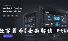 以太坊钱包能存储哪些数字货币？全面解读 Eth