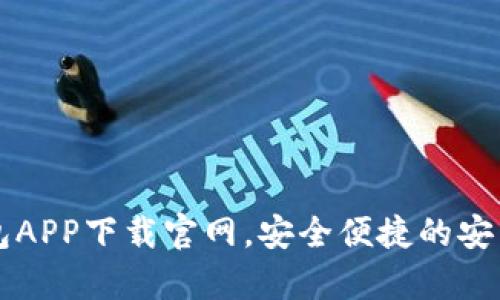 以太坊钱包APP下载官网,安全便捷的安卓版本指南