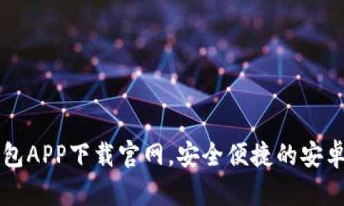 以太坊钱包APP下载官网,安全便捷的安卓版本指南