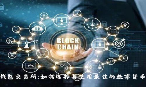 USDT钱包交易所:如何选择与使用最佳的数字货币钱包?