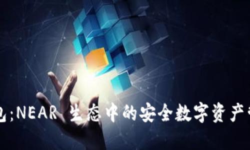 麦子钱包:NEAR 生态中的安全数字资产管理工具