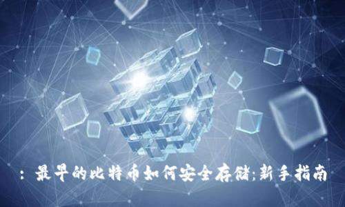 : 最早的比特币如何安全存储:新手指南