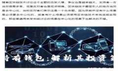 特斯拉比特币持有钱包：解析其投资策略与市场