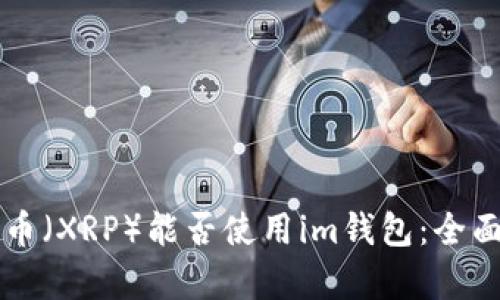 瑞波币(XRP)能否使用im钱包:全面解析