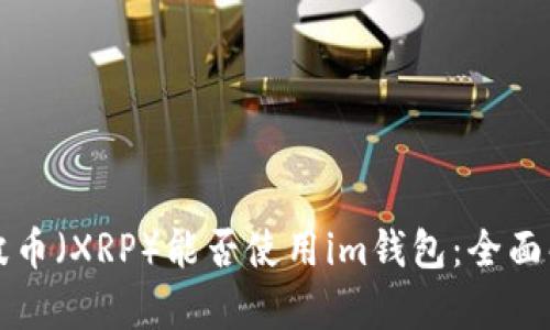 瑞波币(XRP)能否使用im钱包:全面解析