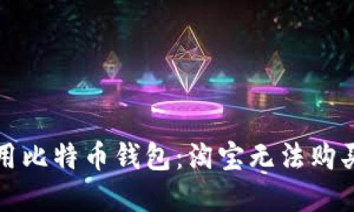 如何选择和使用比特币钱包:淘宝无法购买的选择和指南