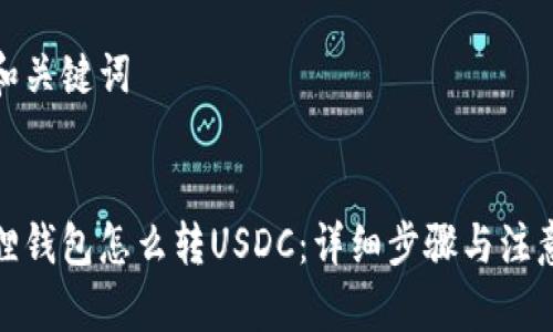 思考和关键词
小狐狸钱包怎么转USDC:详细步骤与注意事项