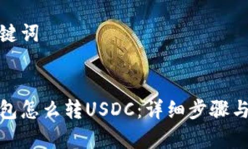 思考和关键词
小狐狸钱包怎么转USDC:详细步骤与注意事项