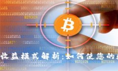 Token钱包的收益模式解析：如何使您的数字资产增
