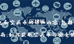 以下是关于比特派钱包和空头币的详细内容，包