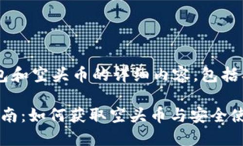 以下是关于比特派钱包和空头币的详细内容,包括、关键词以及详细介绍。
2023年比特派钱包指南:如何获取空头币与安全使用技巧