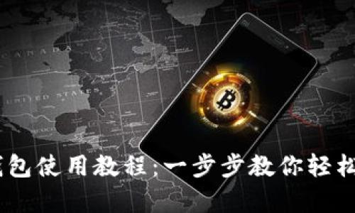 泰达币USDT钱包使用教程:一步步教你轻松管理数字资产