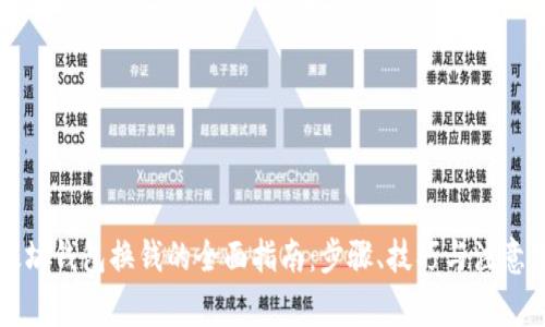 以太坊钱包换钱的全面指南:步骤、技巧与注意事项