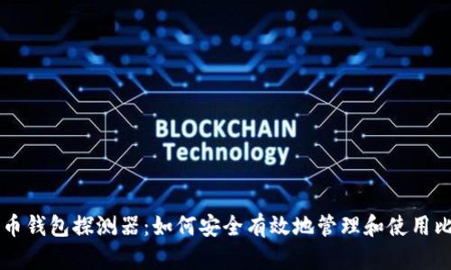 比特币钱包探测器:如何安全有效地管理和使用比特币