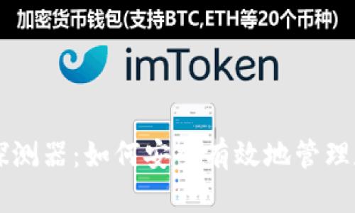 比特币钱包探测器:如何安全有效地管理和使用比特币