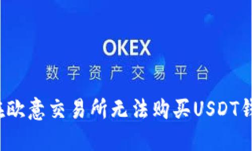 如何解决在欧意交易所无法购买USDT钱包的问题?