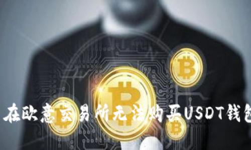 如何解决在欧意交易所无法购买USDT钱包的问题?