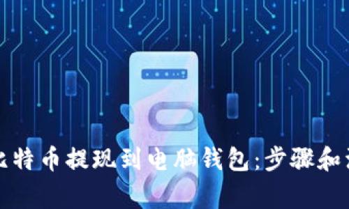 如何将比特币提现到电脑钱包:步骤和注意事项