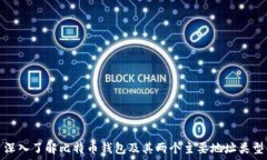   深入了解比特币钱包及其两个主要地址类型