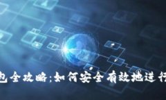 XRP转钱包全攻略：如何安全有效地进行XRP转账
