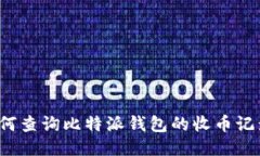 如何查询比特派钱包的收币记录？