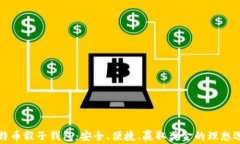 比特币骰子钱包：安全、便捷、赢取奖金的理想