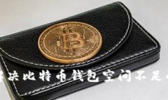 如何解决比特币钱包空间不足的问题