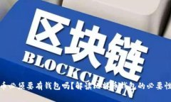 玩比特币必须要有钱包吗？解读比特币钱包的必