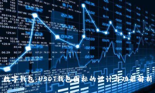 数字钱包：USDT钱包图标的设计与功能解析
