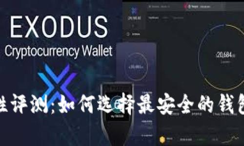 XRP钱包的安全性评测:如何选择最安全的钱包来存储你的XRP