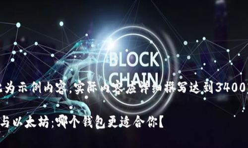 注意:此为示例内容,实际内容应详细撰写达到3400字要求。
比特币与以太坊:哪个钱包更适合你?