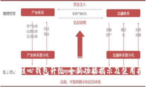 比特币核心钱包升级:全新功能揭示及使用指南