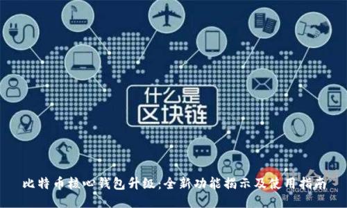 比特币核心钱包升级:全新功能揭示及使用指南