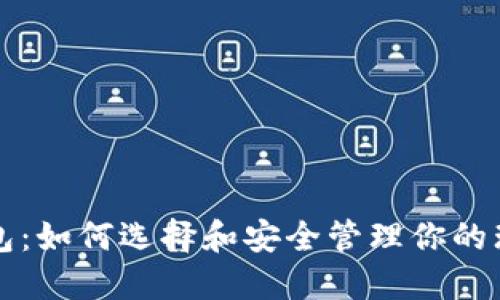瑞波币钱包:如何选择和安全管理你的瑞波币资产
