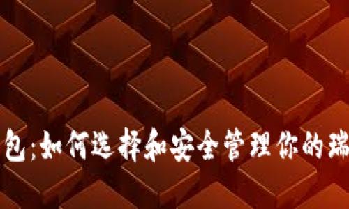 瑞波币钱包:如何选择和安全管理你的瑞波币资产