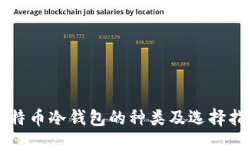 比特币冷钱包的种类及选择指南