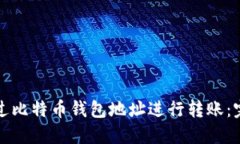 如何通过比特币钱包地址进行转账：完整指南