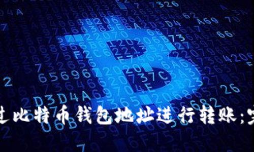 如何通过比特币钱包地址进行转账:完整指南