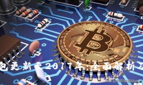 狗狗币钱包更新至2017年:全面解析及功能介绍