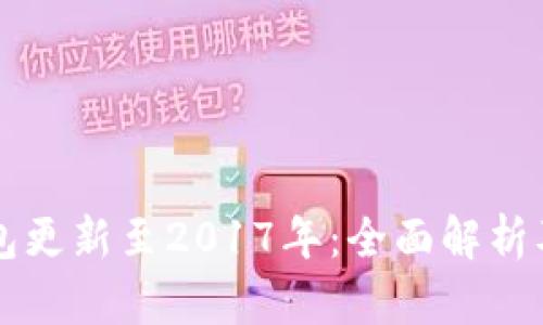 狗狗币钱包更新至2017年:全面解析及功能介绍