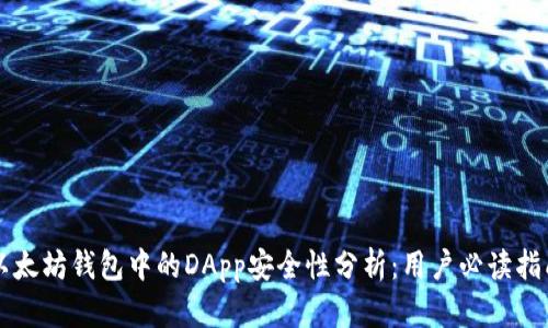 以太坊钱包中的DApp安全性分析:用户必读指南