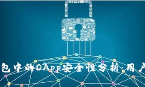 以太坊钱包中的DApp安全性分析:用户必读指南