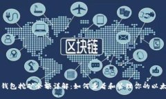以太坊钱包挖矿余额详解：如何查看和管理你的