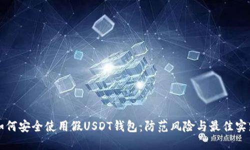 如何安全使用假USDT钱包:防范风险与最佳实践