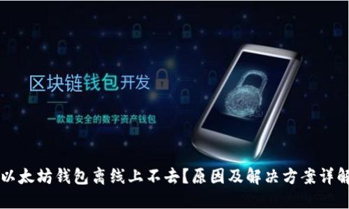 以太坊钱包离线上不去？原因及解决方案详解