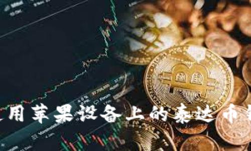 如何下载和使用苹果设备上的泰达币钱包:全面指南