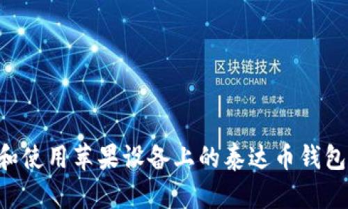 如何下载和使用苹果设备上的泰达币钱包:全面指南