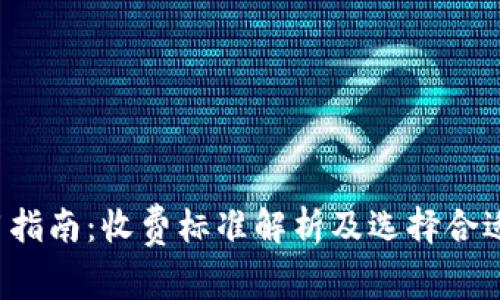 LTC钱包使用指南:收费标准解析及选择合适钱包的建议