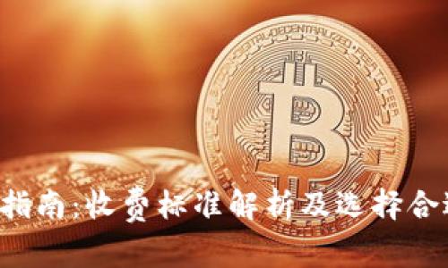 LTC钱包使用指南:收费标准解析及选择合适钱包的建议